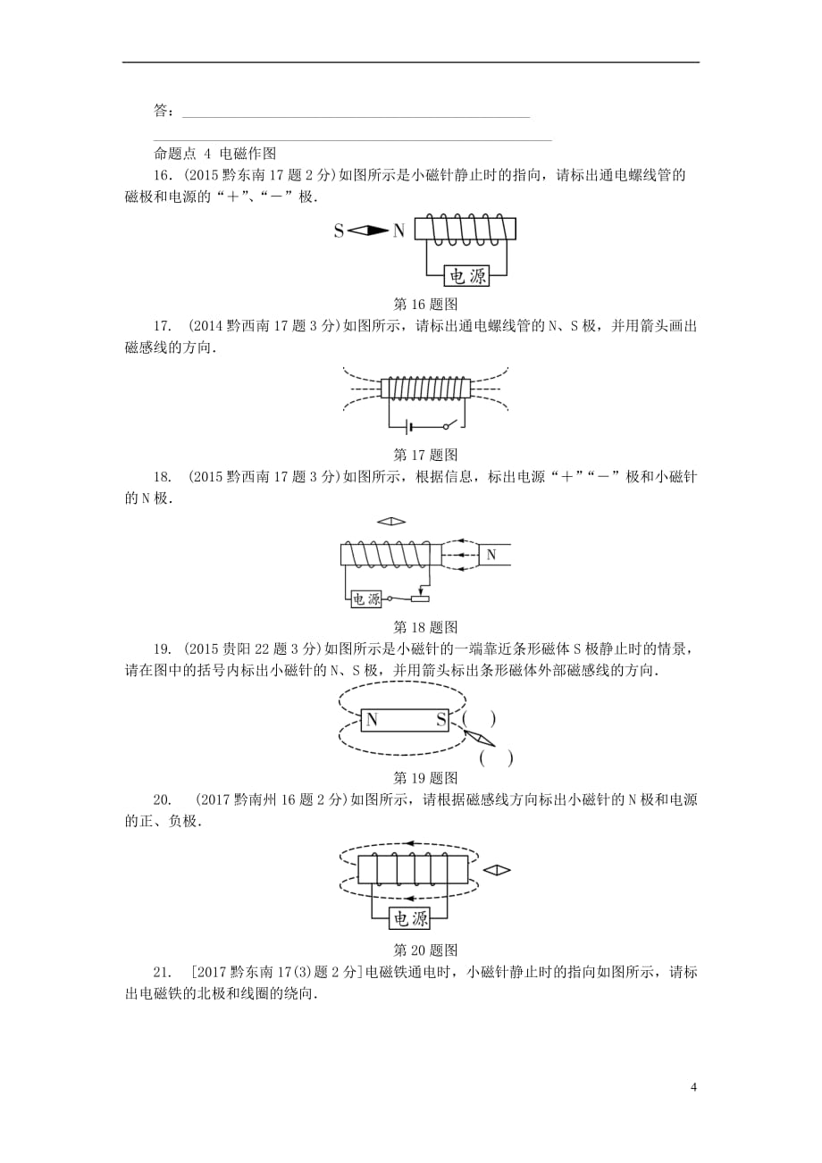 贵州省2018年中考物理-第一部分 夯实基础过教材 第十七章 电与磁复习真题面对面_第4页