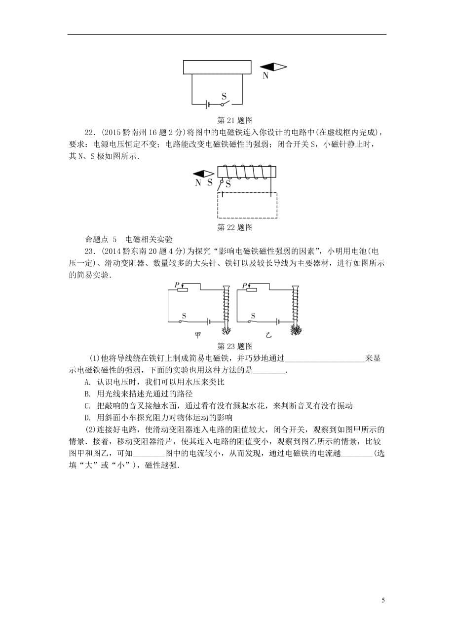 贵州省2018年中考物理-第一部分 夯实基础过教材 第十七章 电与磁复习真题面对面_第5页