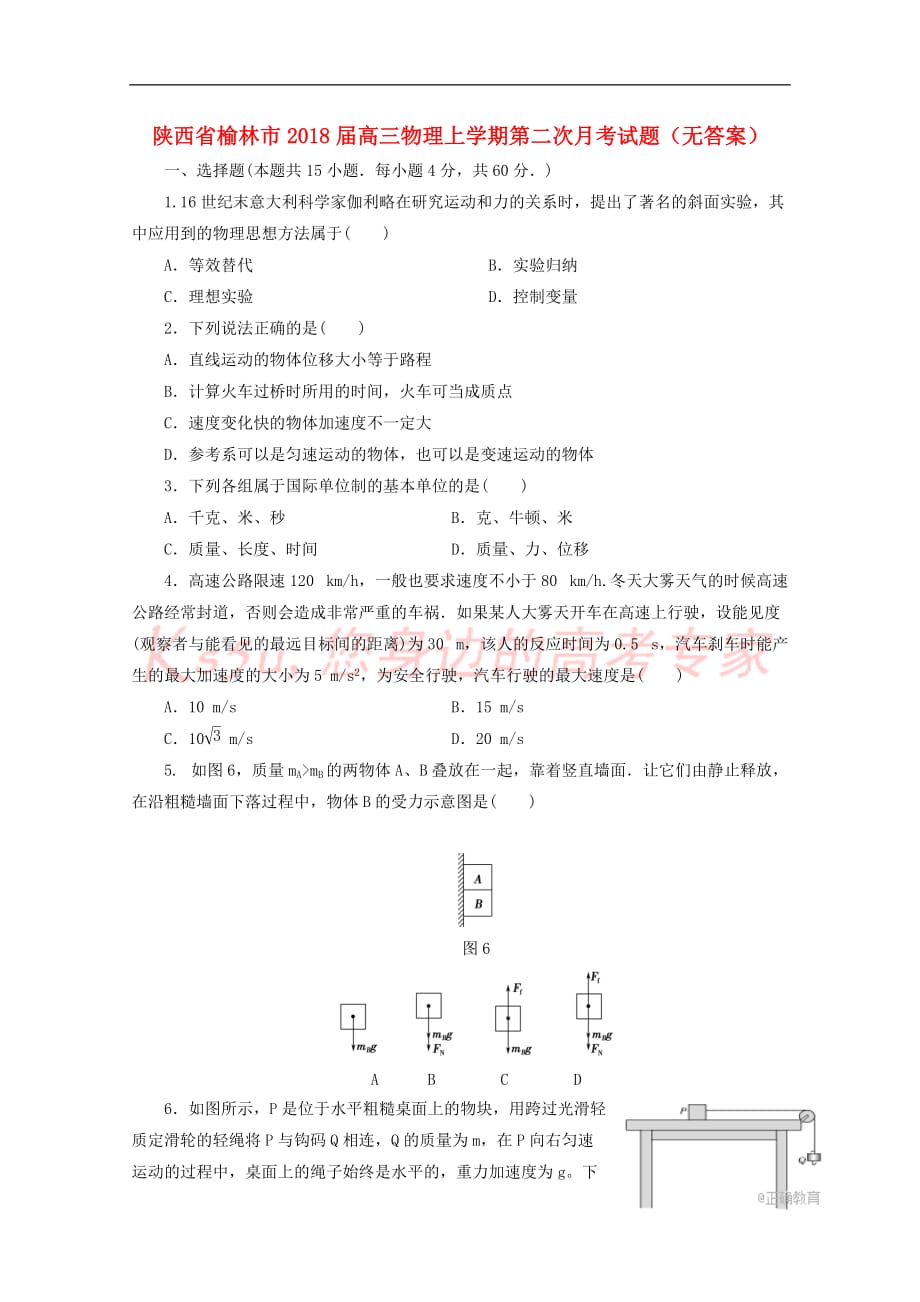 陕西省榆林市2018届高三物理上学期第二次月考试题（无答案）_第1页