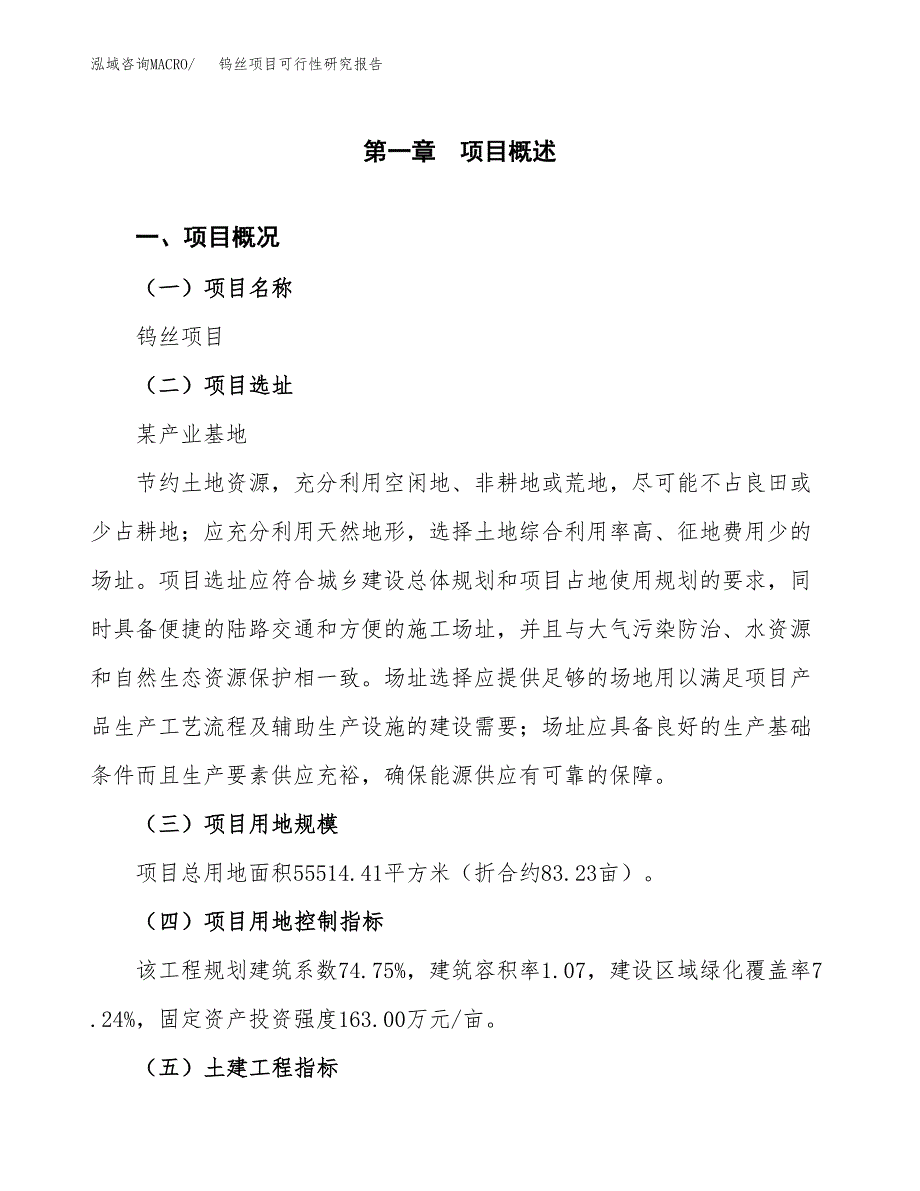 钨丝项目可行性研究报告（总投资16000万元）（83亩）_第2页