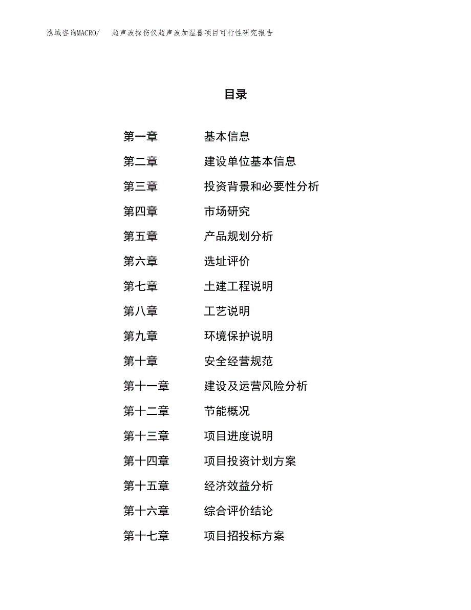 超声波探伤仪超声波加湿器项目可行性研究报告（总投资3000万元）（13亩）_第1页