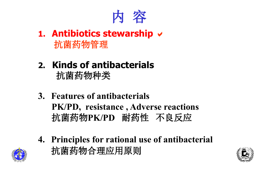 抗菌药物临床合理应用49334_第1页