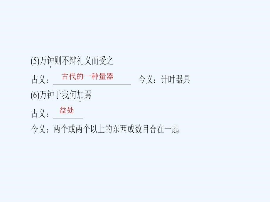 （河南专用）2018届中考语文 第1部分 第一讲 文言文阅读 第2篇 鱼我所欲也复习_第5页