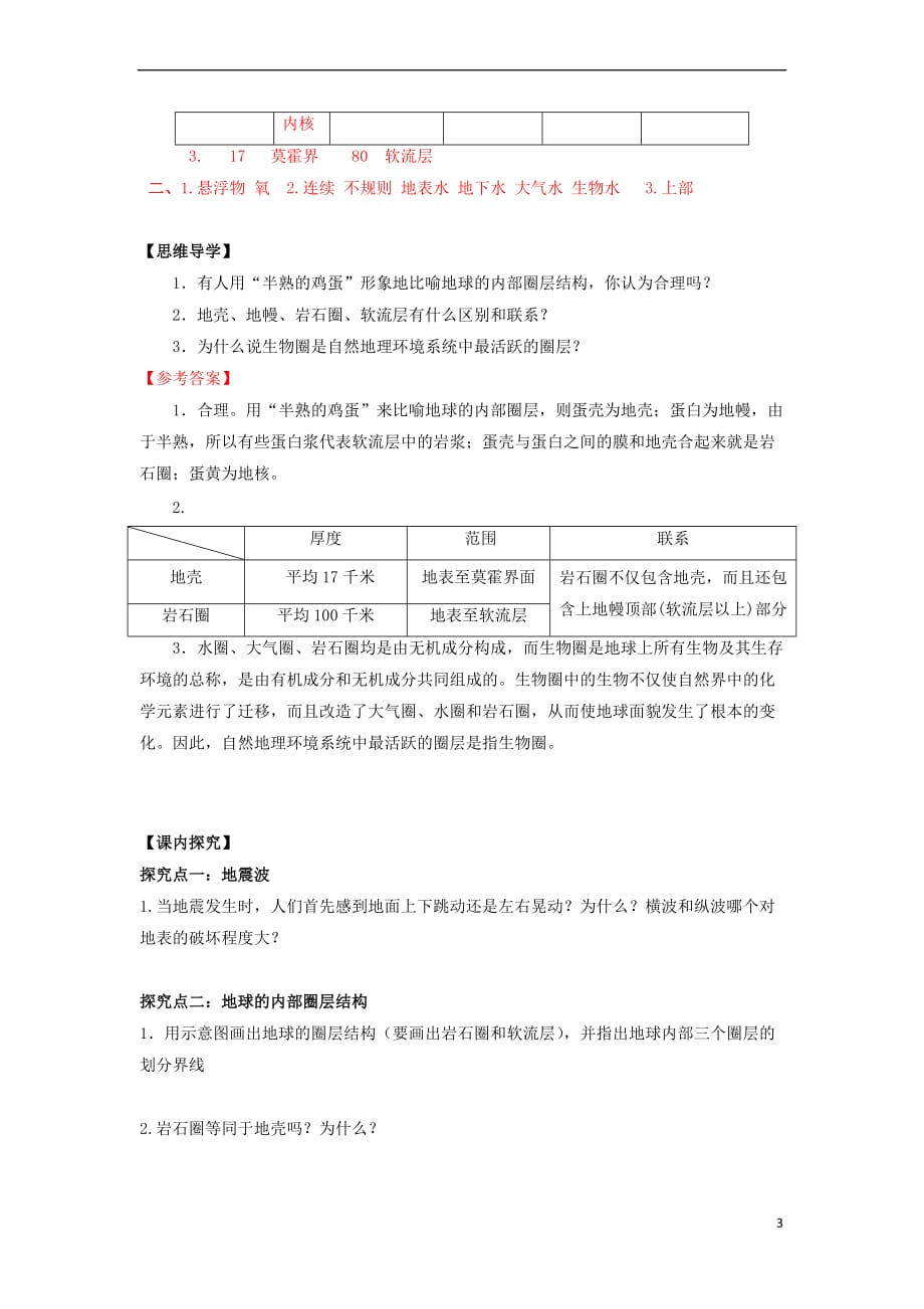 高中地理 第1章 行星地球 第4节 地球的圈层结构学案 新人教版必修1_第3页