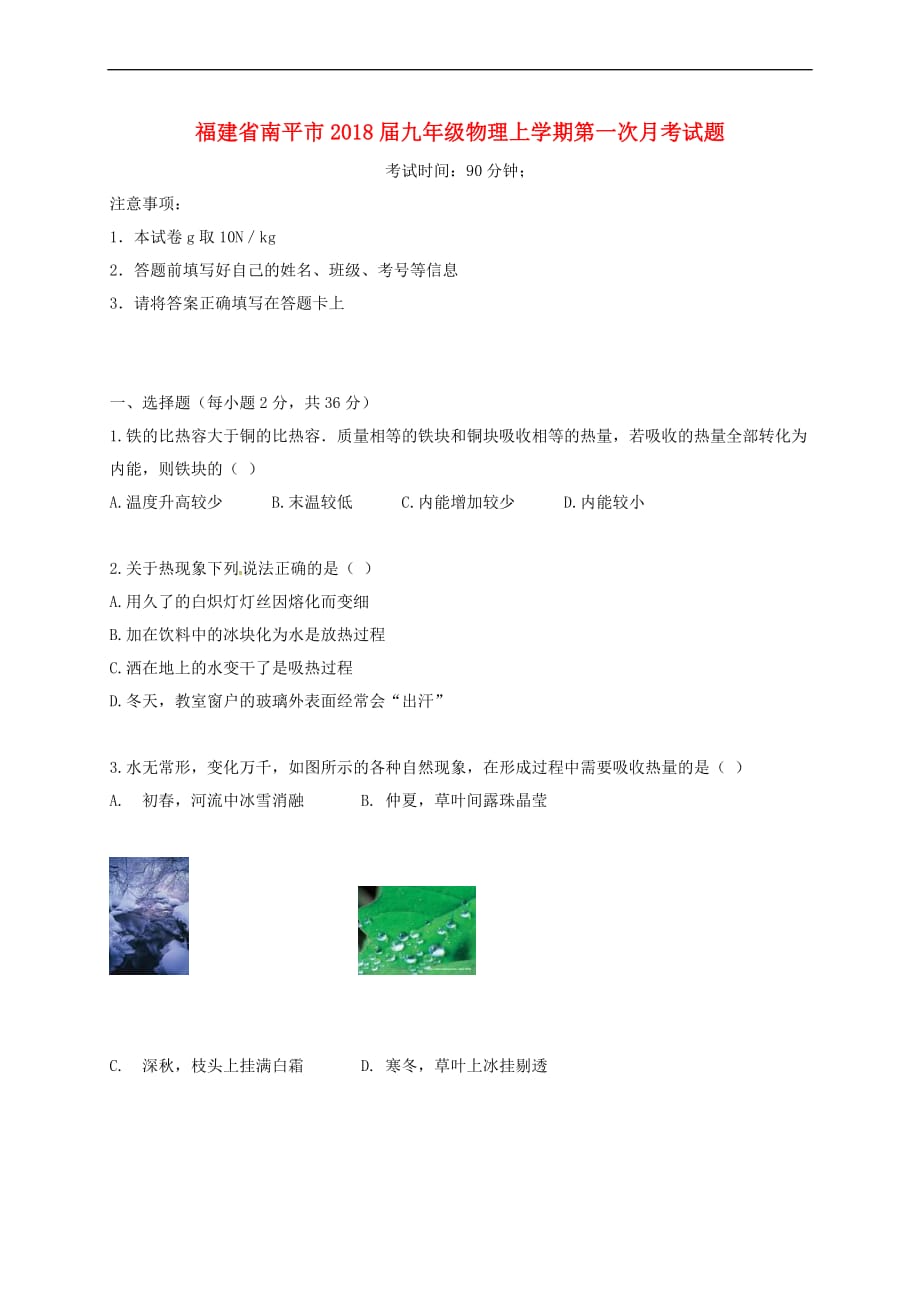 福建省南平市2018届九年级物理上学期第一次月考试题-新人教版_第1页