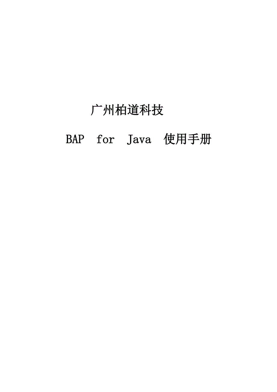 BAP-for-Java-使用手册_第1页