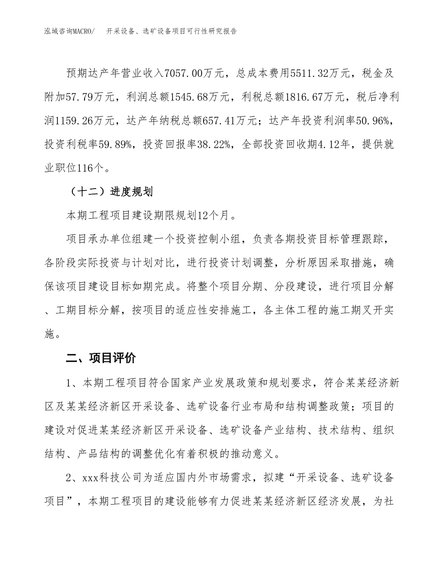 开采设备、选矿设备项目可行性研究报告（总投资3000万元）（12亩）_第4页