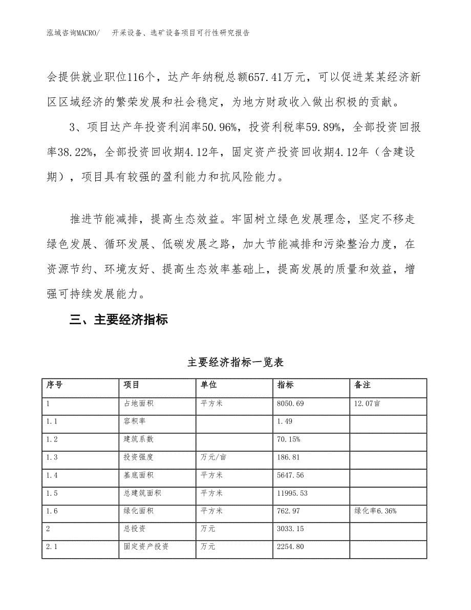 开采设备、选矿设备项目可行性研究报告（总投资3000万元）（12亩）_第5页