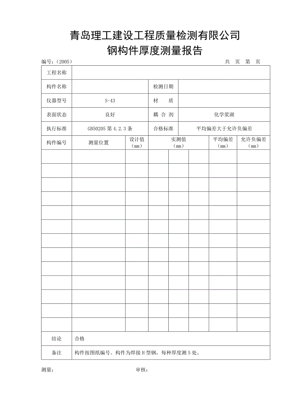 钢结构检测报告模板讲解_第4页