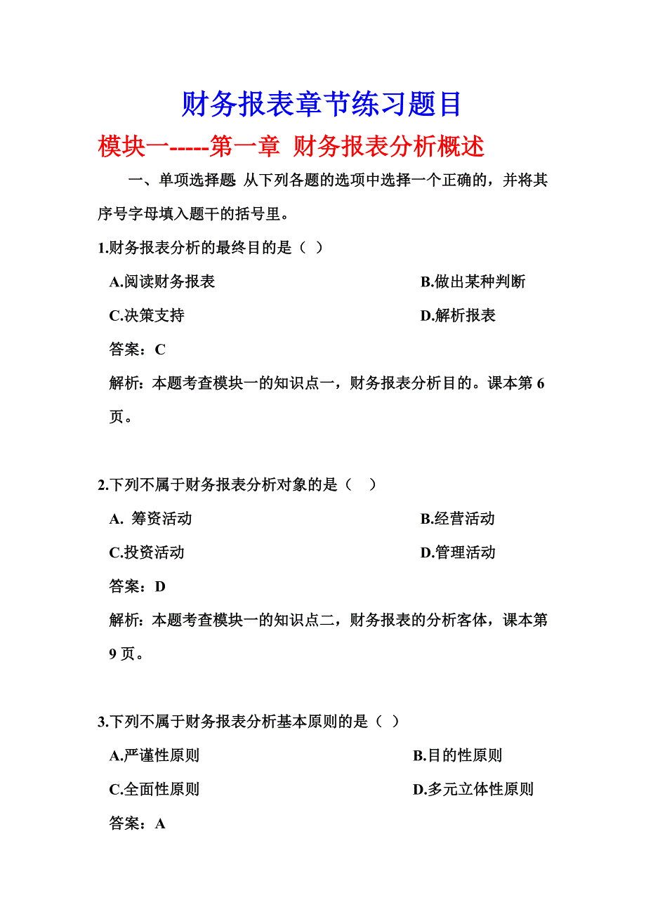 财务报表分析章节练习题目及答案(朱明zhubob_第1页