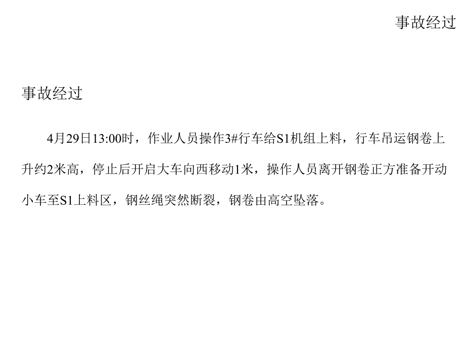 起重机钢丝断裂事故分析剖析_第2页