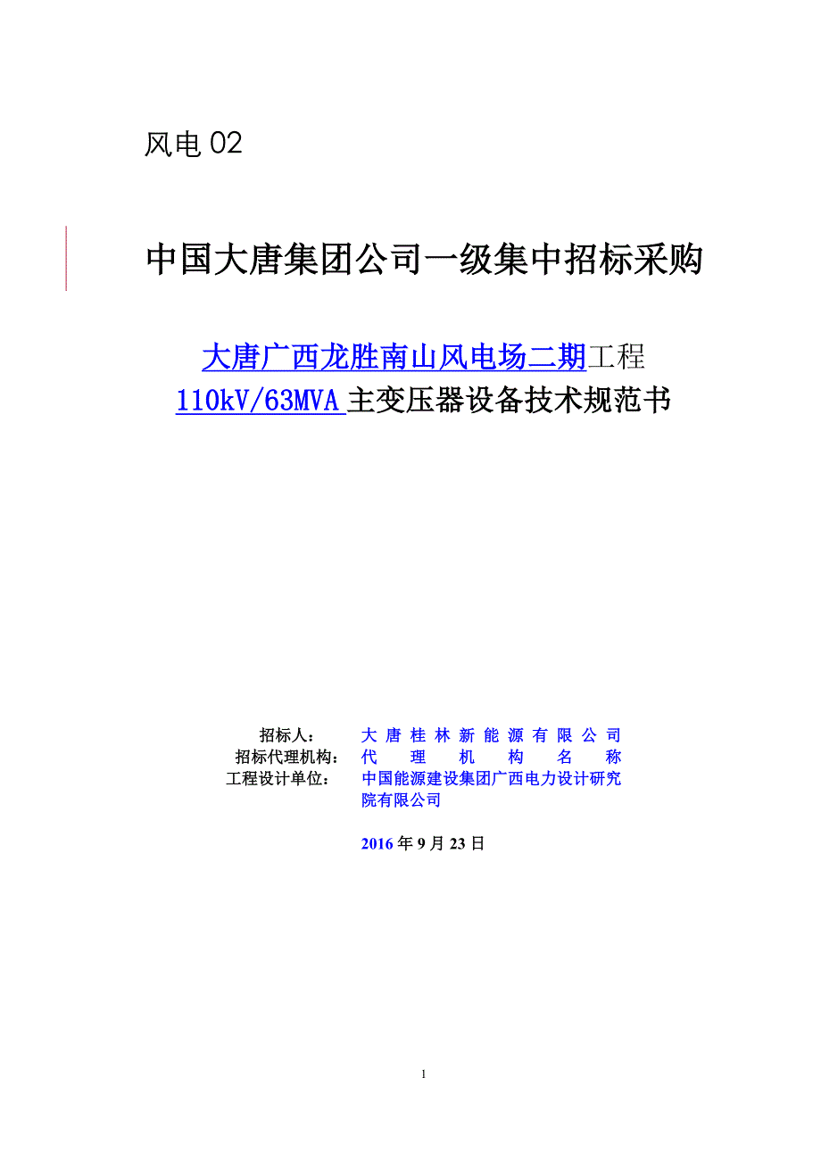 龙胜南山二期-主变压器设备技术规范书-2016年_第1页