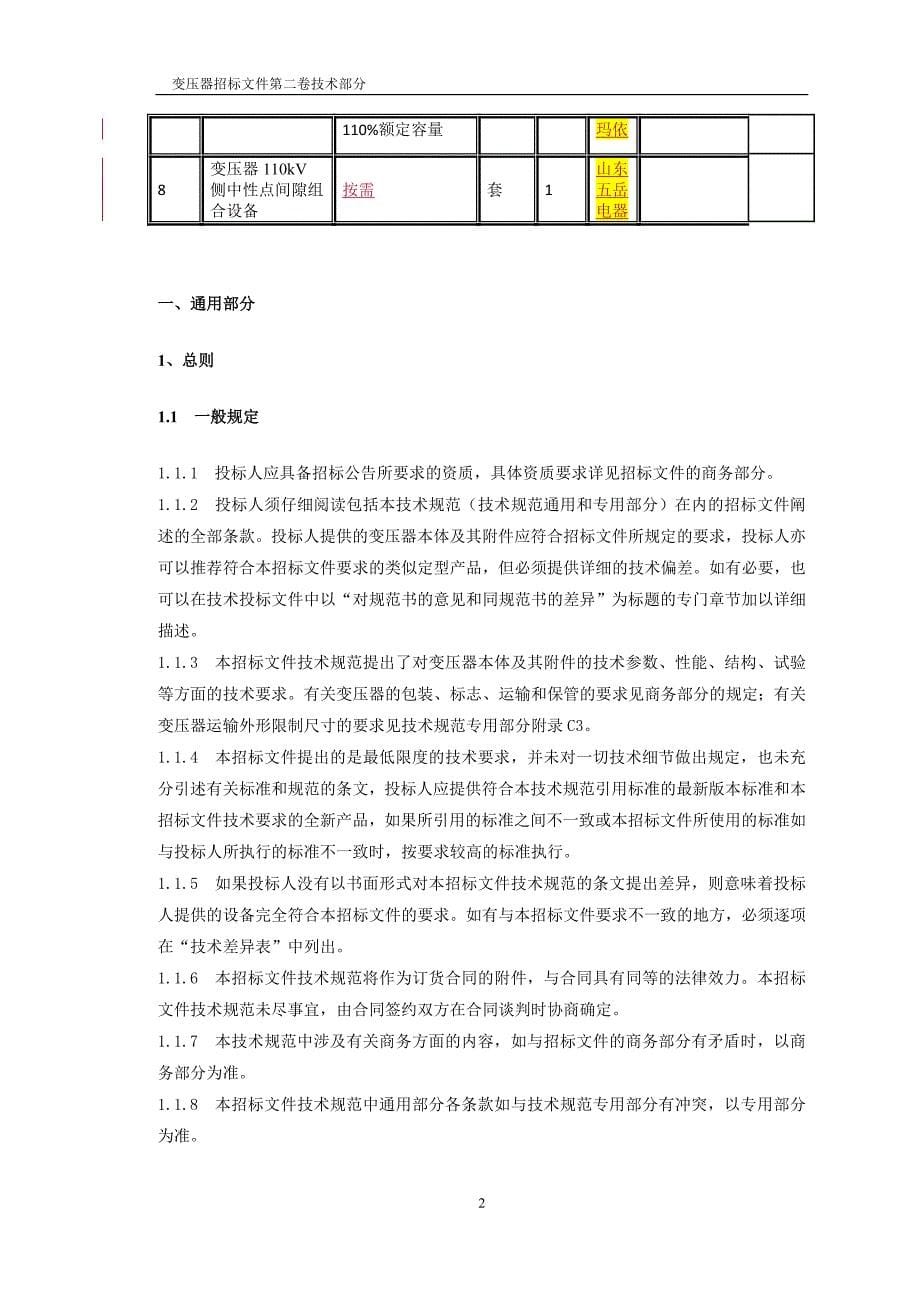 龙胜南山二期-主变压器设备技术规范书-2016年_第5页