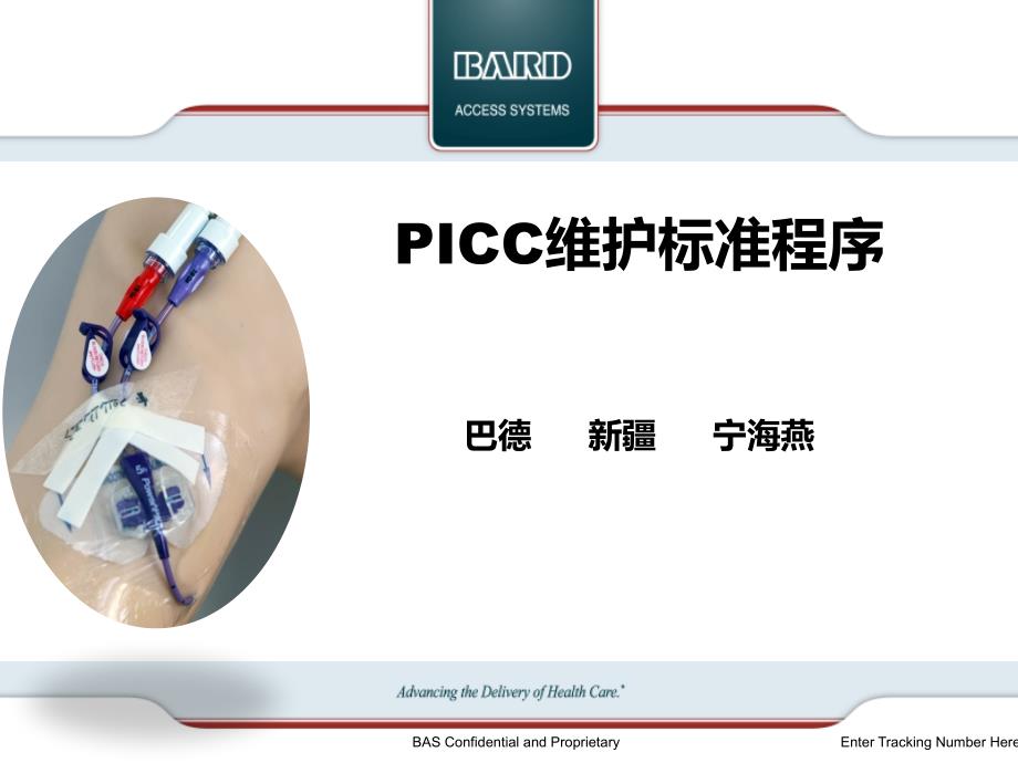 讲课 PICC维护标准( 中华护理学会版)讲解_第1页