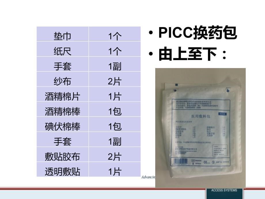 讲课 PICC维护标准( 中华护理学会版)讲解_第5页