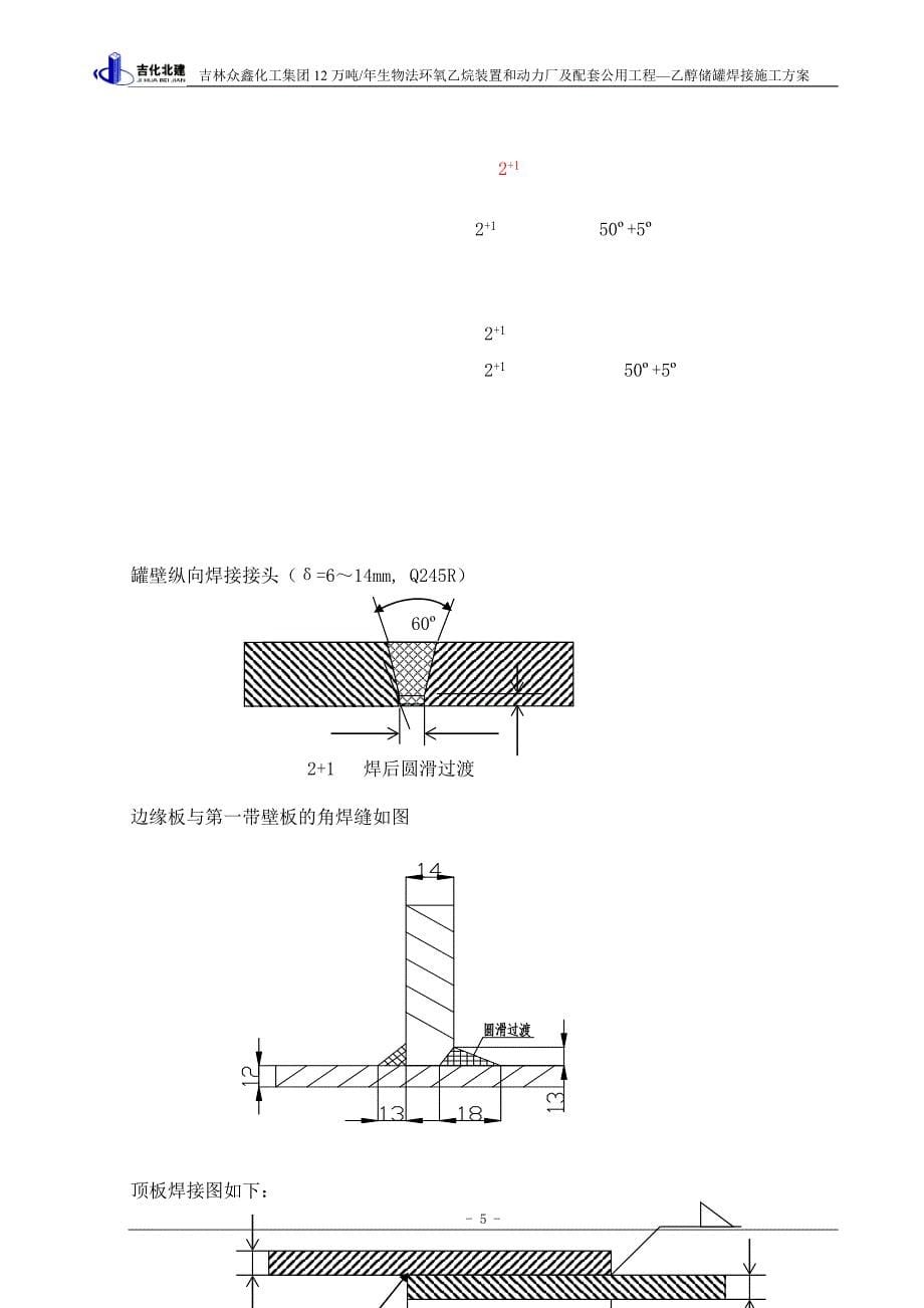 储罐焊接方案剖析_第5页