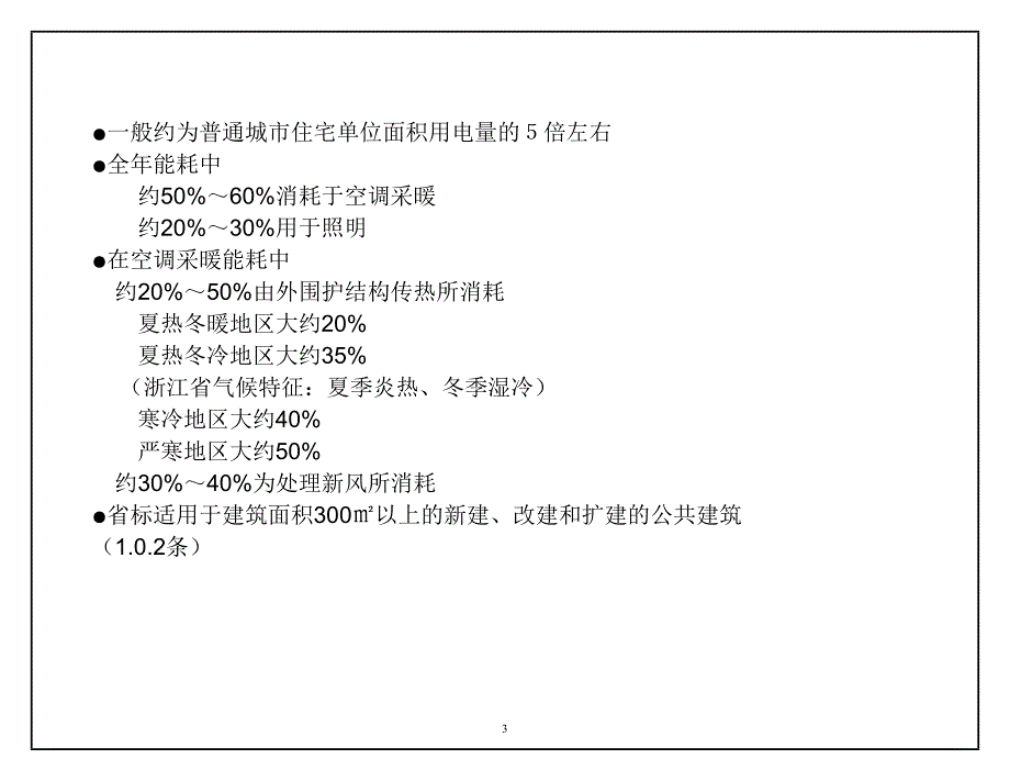 公共建筑节能设计标准内容介绍综述_第3页