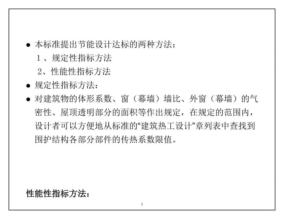 公共建筑节能设计标准内容介绍综述_第5页