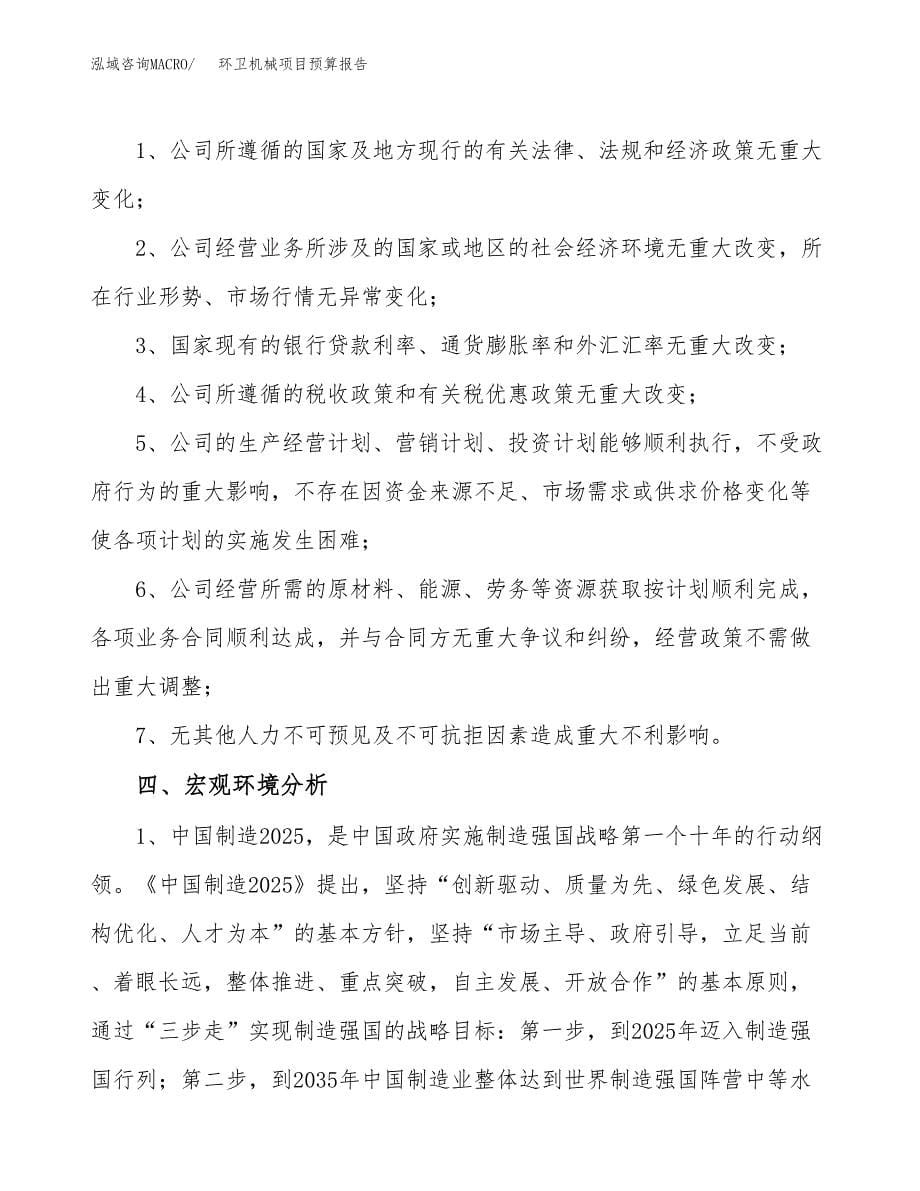 环卫机械项目预算报告年度.docx_第5页