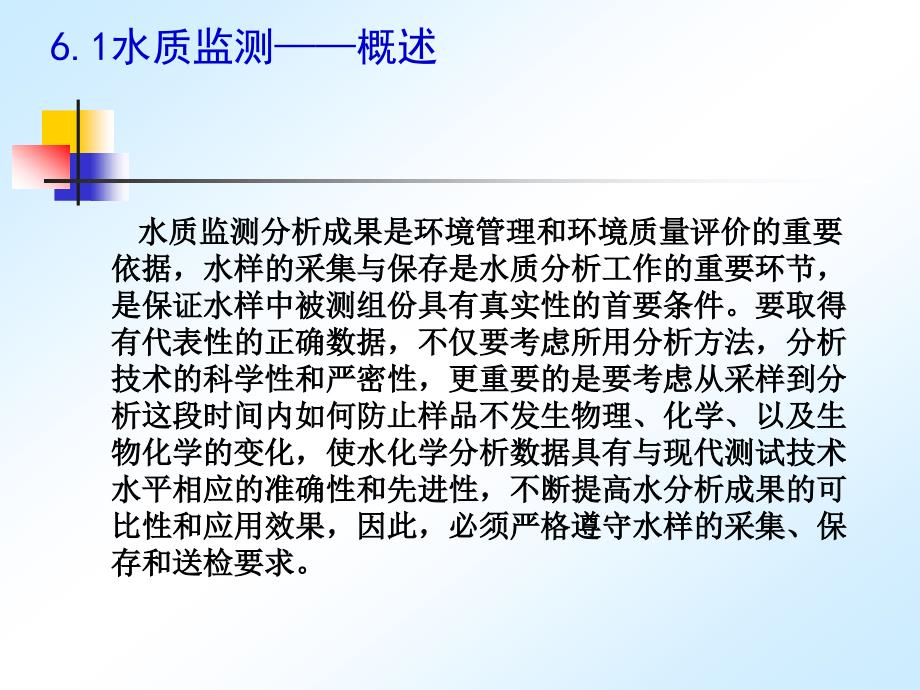 江苏省社会化环境检测机构培训第六章水和废水监测资料_第4页