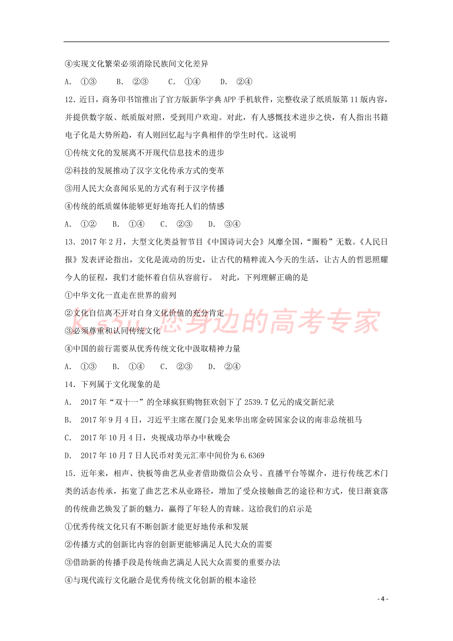 甘肃省临夏中学2018－2019学年高二政治上学期第一次月考试题_第4页