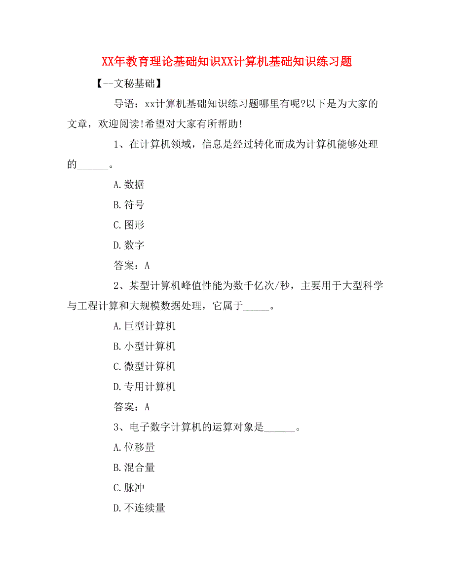 xx年教育理论基础知识xx计算机基础知识练习题_第1页