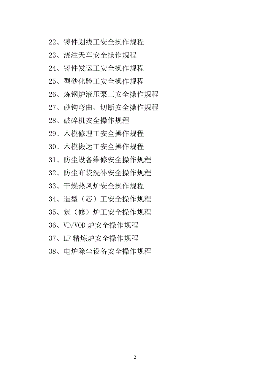 冶铸相关安全操作规程._第2页