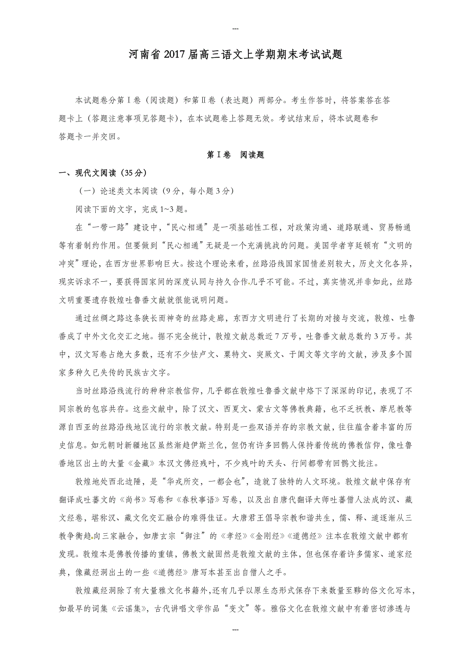 河南省2019-2020学年高三语文第一学期期末考试试题(含答案)_第1页