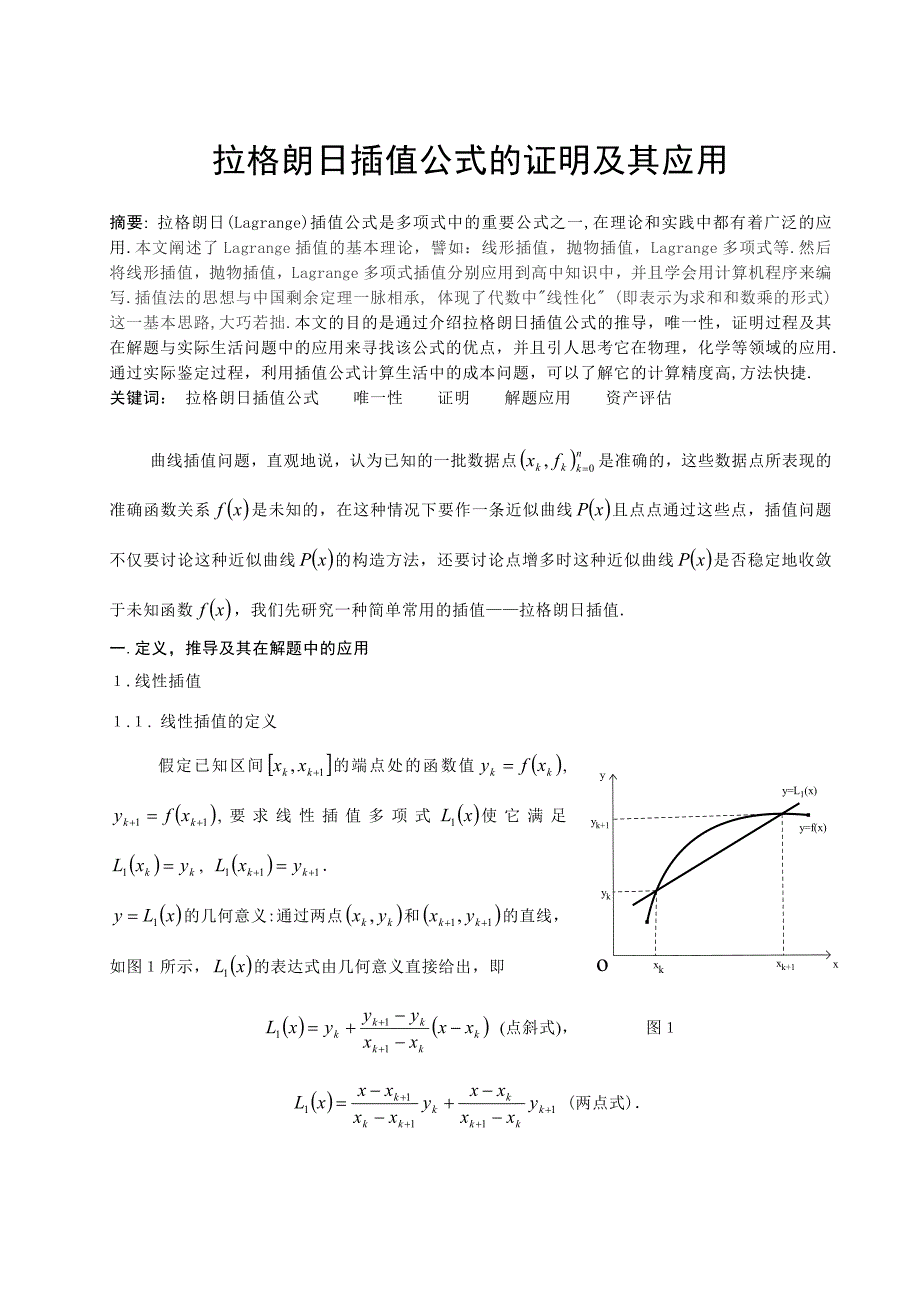 拉格朗日插值公式的证明及其应用讲解_第1页