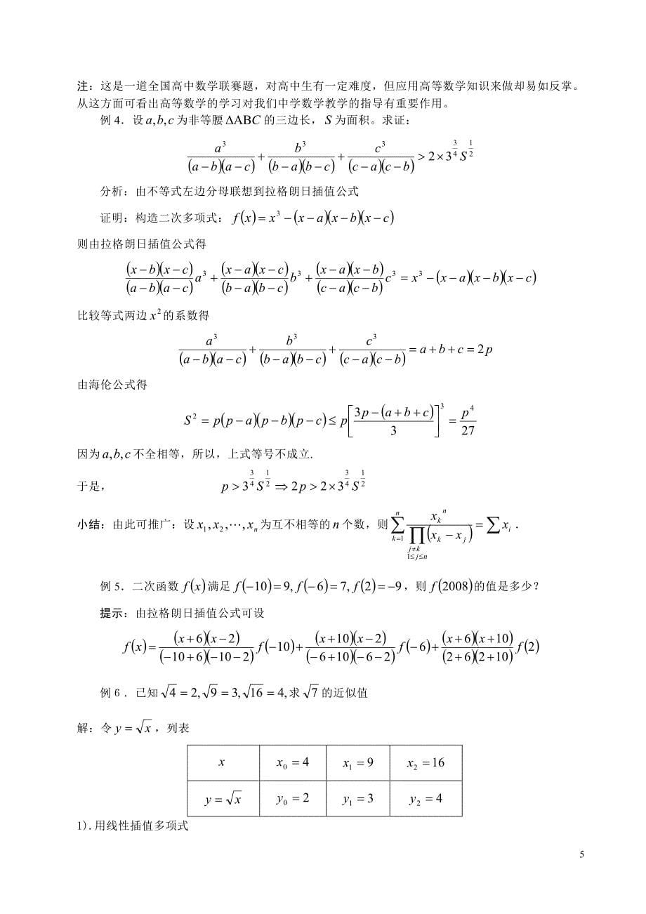 拉格朗日插值公式的证明及其应用讲解_第5页