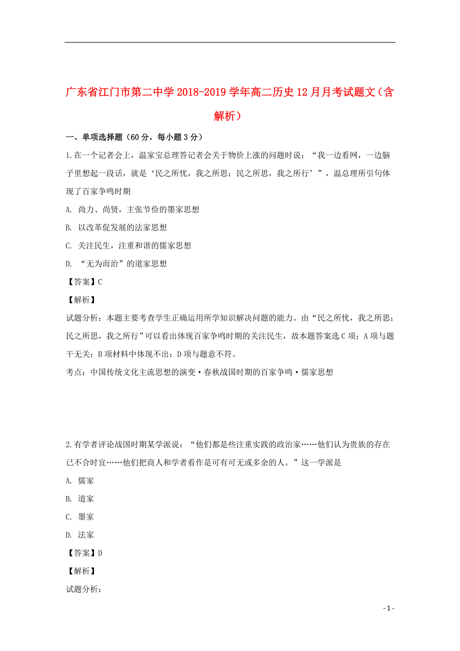 广东省2018_2019学年高二历史12月月考试题文（含解析）_第1页