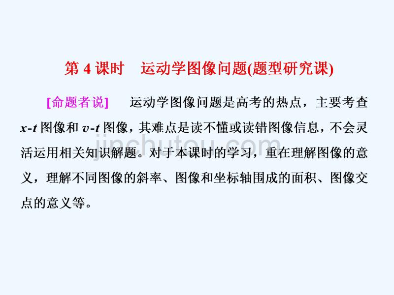 （新课标）2018年高考物理总复习 第一章 直线运动 第4课时 运动学图像问题（题型研究课）_第1页