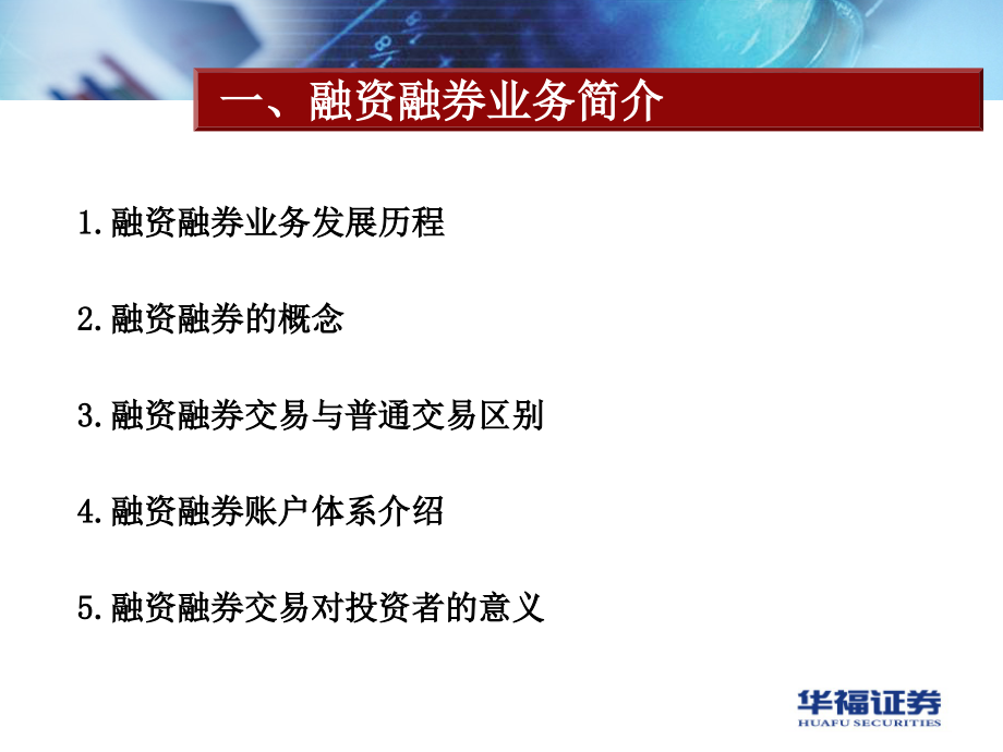 融资融券业务培训(客户辅导)讲解_第3页