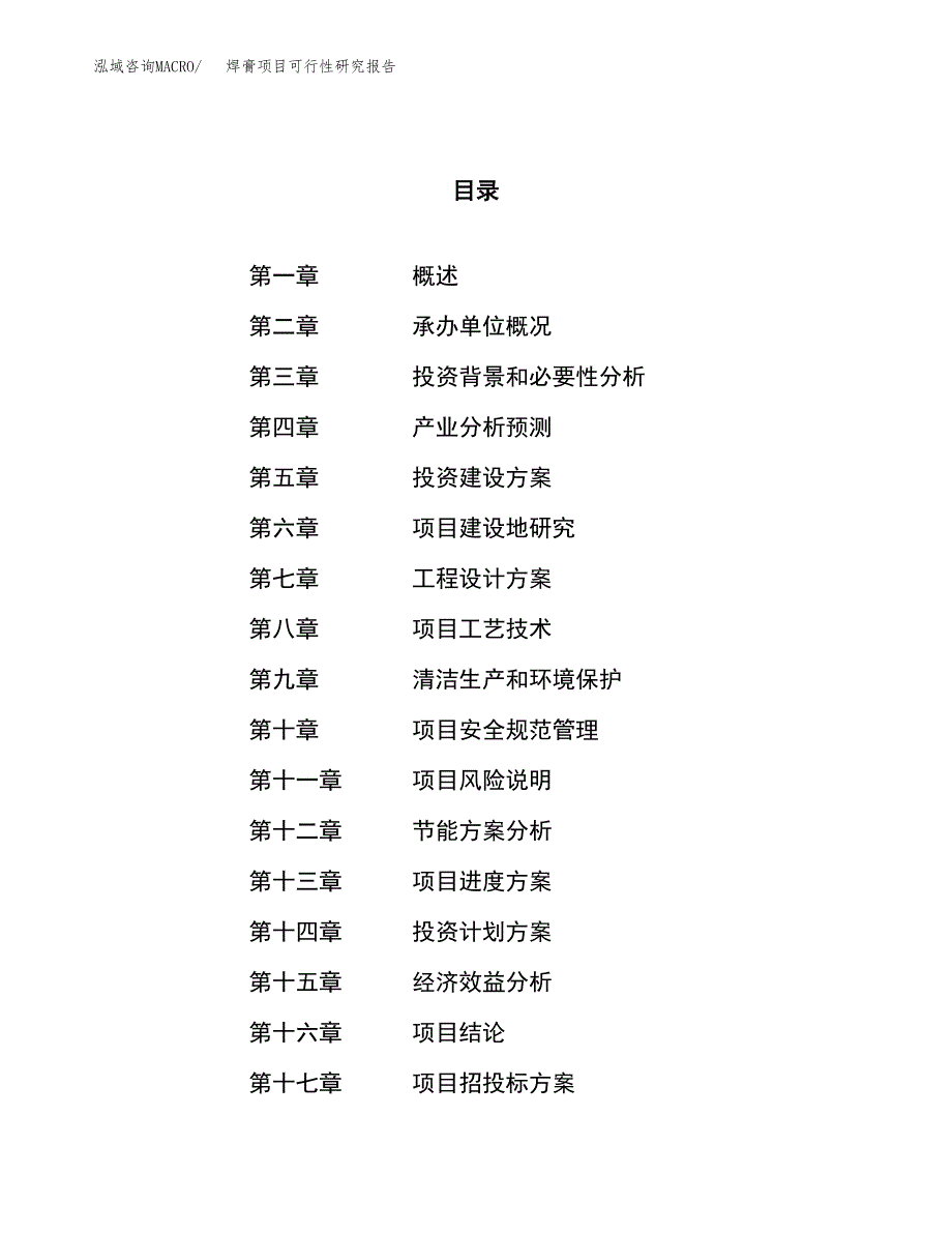 焊膏项目可行性研究报告（总投资3000万元）（11亩）_第1页