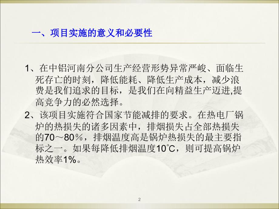 热电厂锅炉烟气余热回收项目2011讲解_第2页