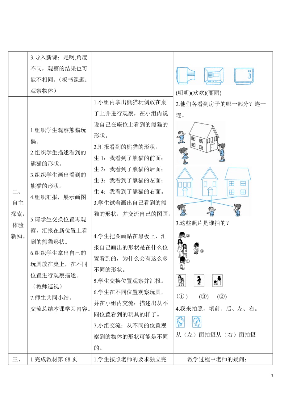 人教版小学数学二年级上册《第五单元 观察物体（一）：第1课时 观察物体（1）》导学案_第3页