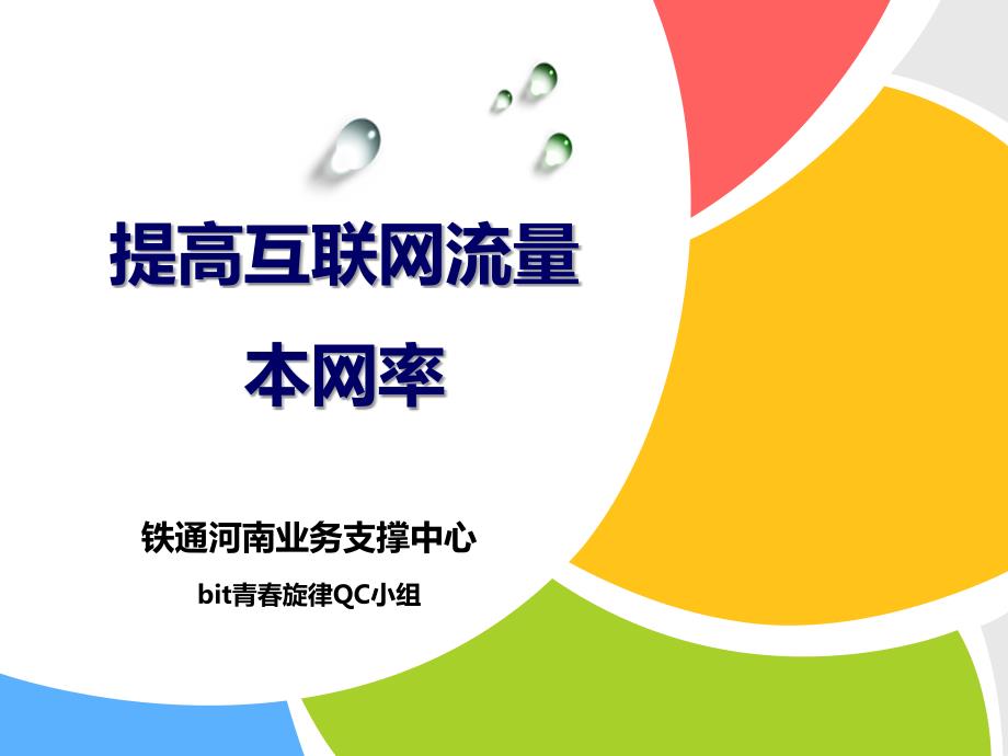 业务支撑中心网管----提高互联网流量本网率 (河南支撑网管)._第1页