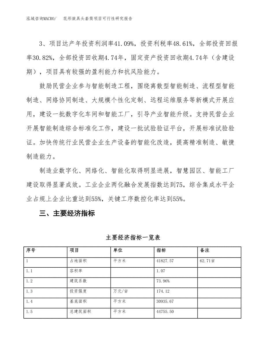 花形旋具头套筒项目可行性研究报告（总投资14000万元）（63亩）_第5页