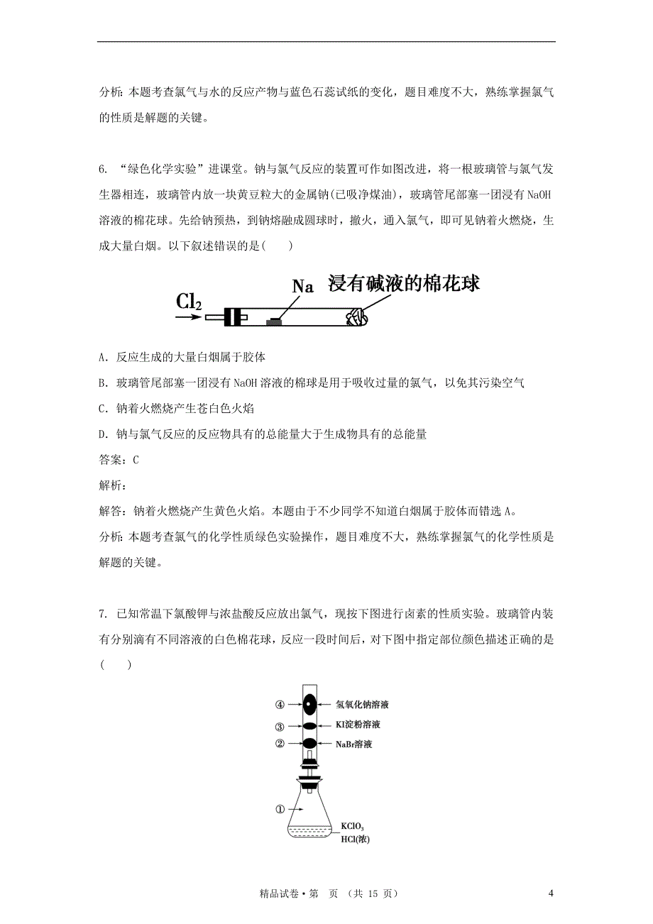 高中化学 第一单元 从实验 走进化学 实验1-2 氯气的生成及其性质的微型实验实验练习 新人教版选修6_第4页