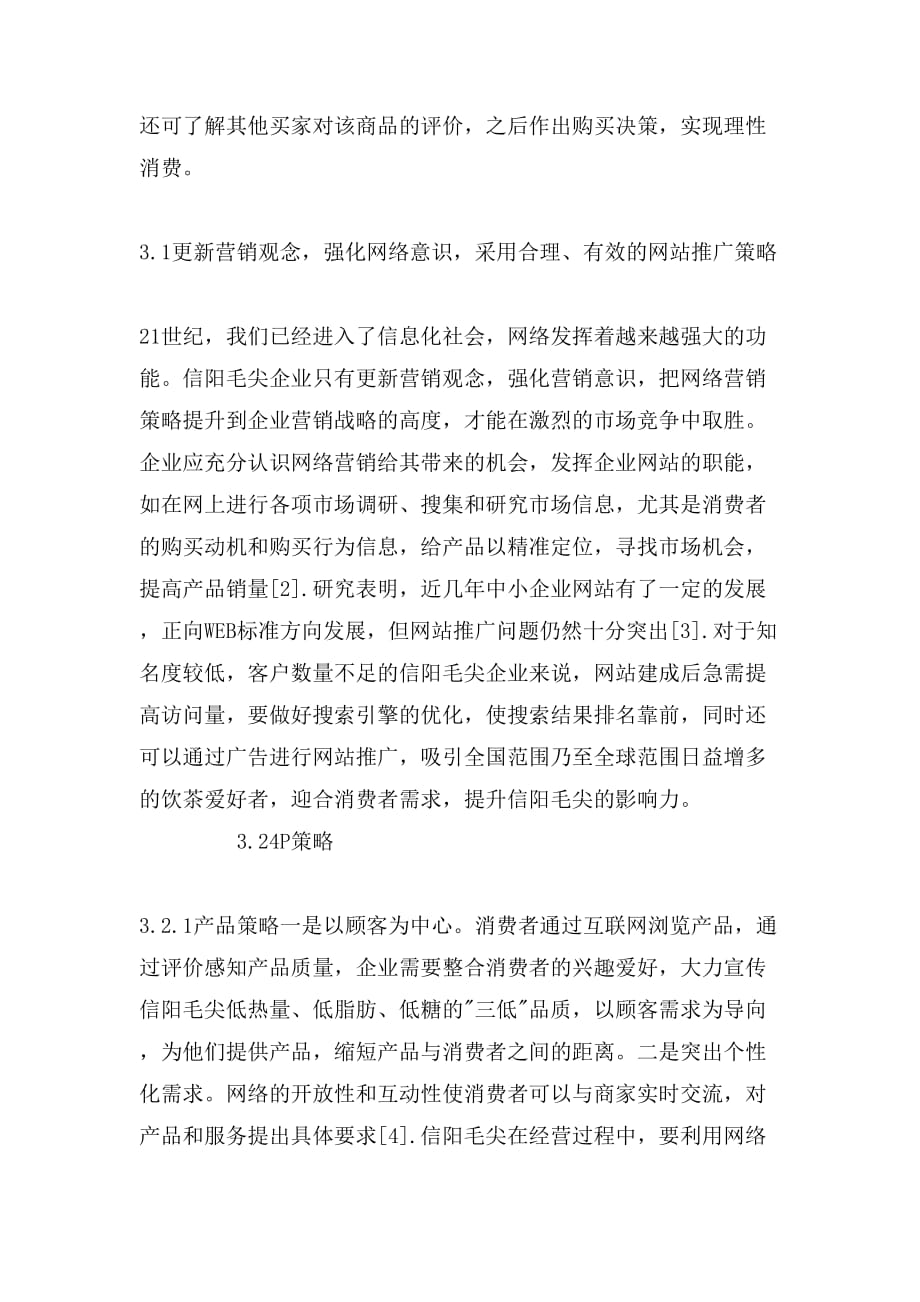 【信阳毛尖的功效与作用】信阳毛尖网络营销存在的不足及应对措施论文_第3页