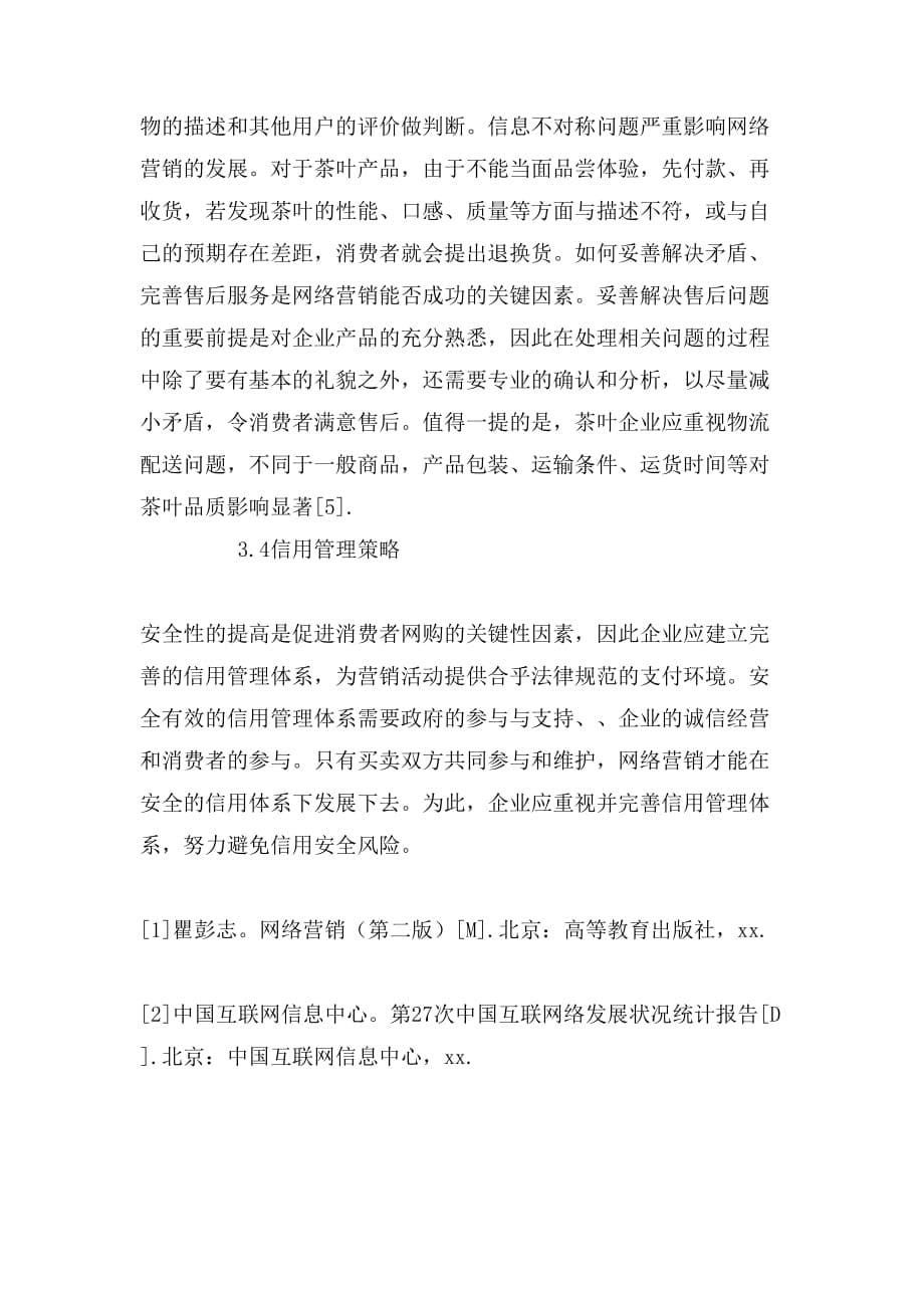 【信阳毛尖的功效与作用】信阳毛尖网络营销存在的不足及应对措施论文_第5页