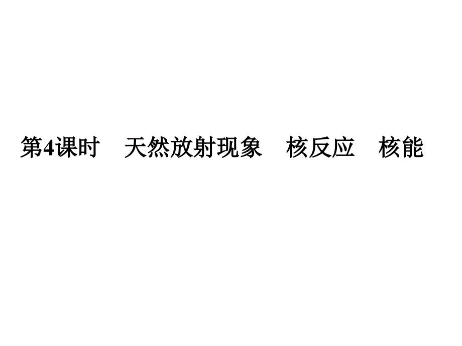 金版学案2017高三物理一轮课件：14.4天然放射现象、核反应、核能剖析