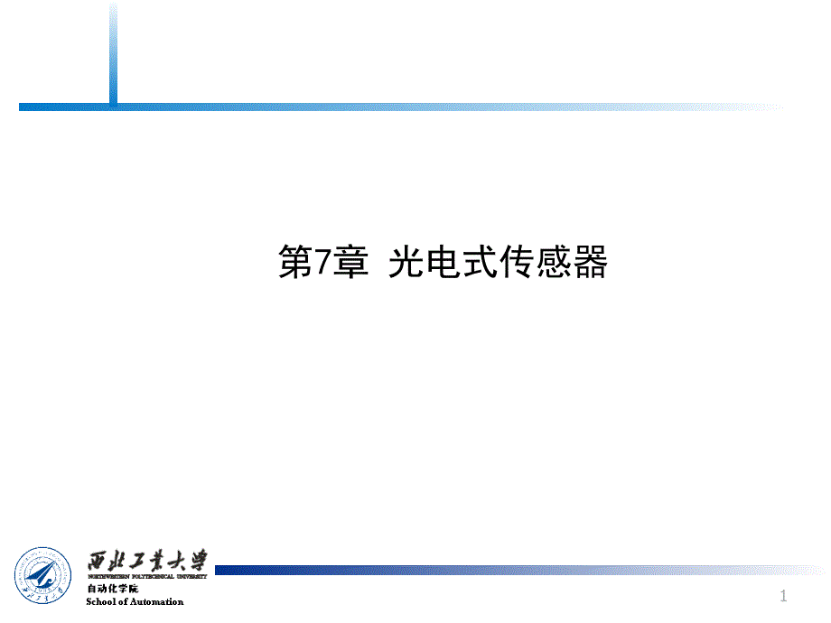 传感器原理及检测技术_第7章_光电式传感器讲解_第1页