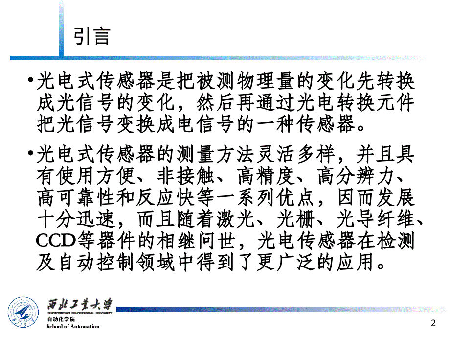 传感器原理及检测技术_第7章_光电式传感器讲解_第2页