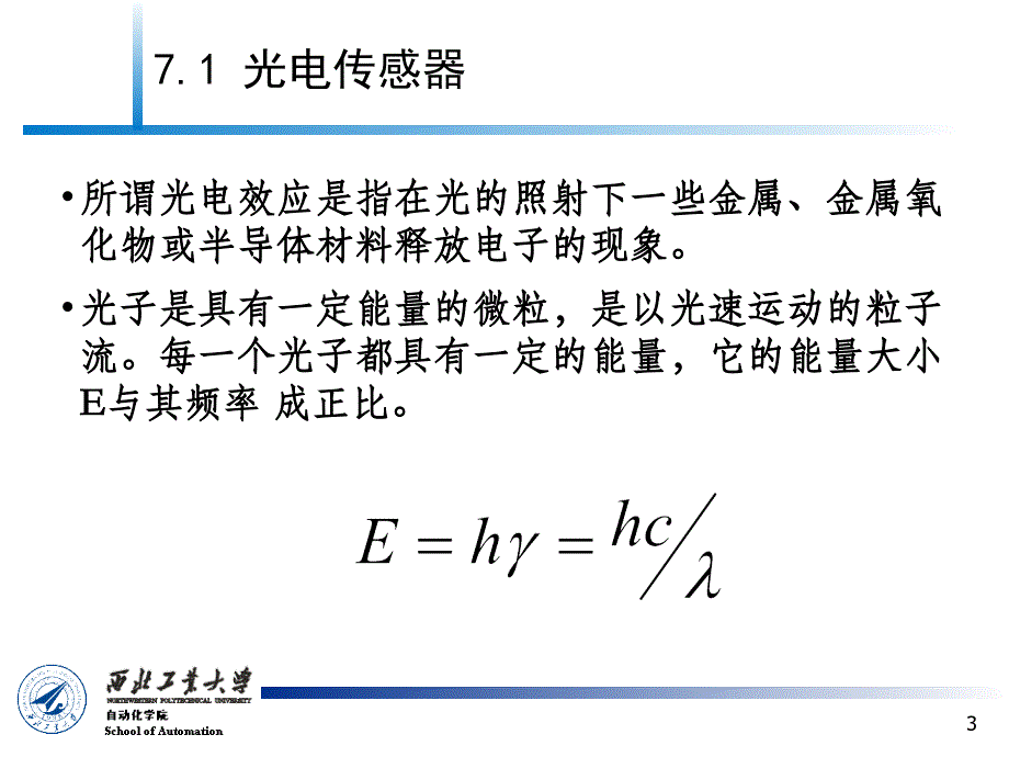 传感器原理及检测技术_第7章_光电式传感器讲解_第3页