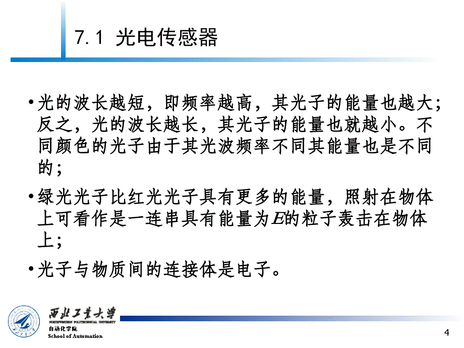 传感器原理及检测技术_第7章_光电式传感器讲解_第4页