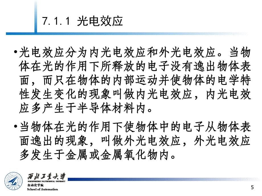 传感器原理及检测技术_第7章_光电式传感器讲解_第5页