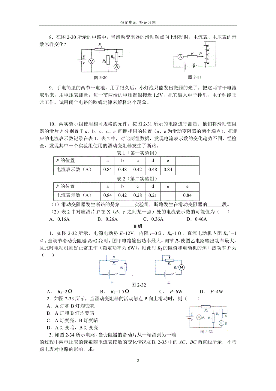 教师用书第二章《恒定电流》和《磁场》补充习题及答案2解析_第2页