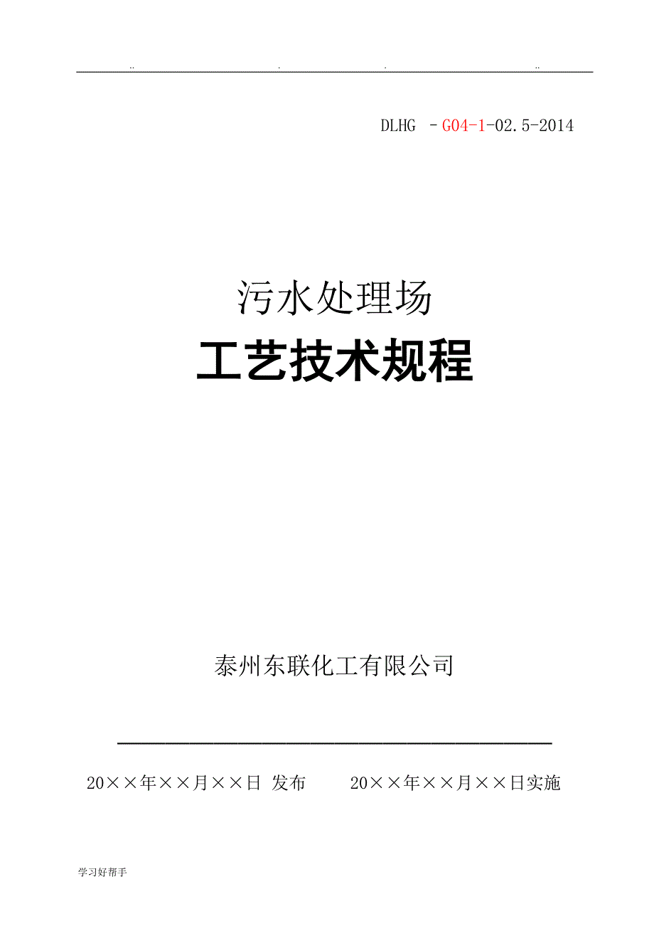 污水处理场工艺技术规程最终2.0_第1页