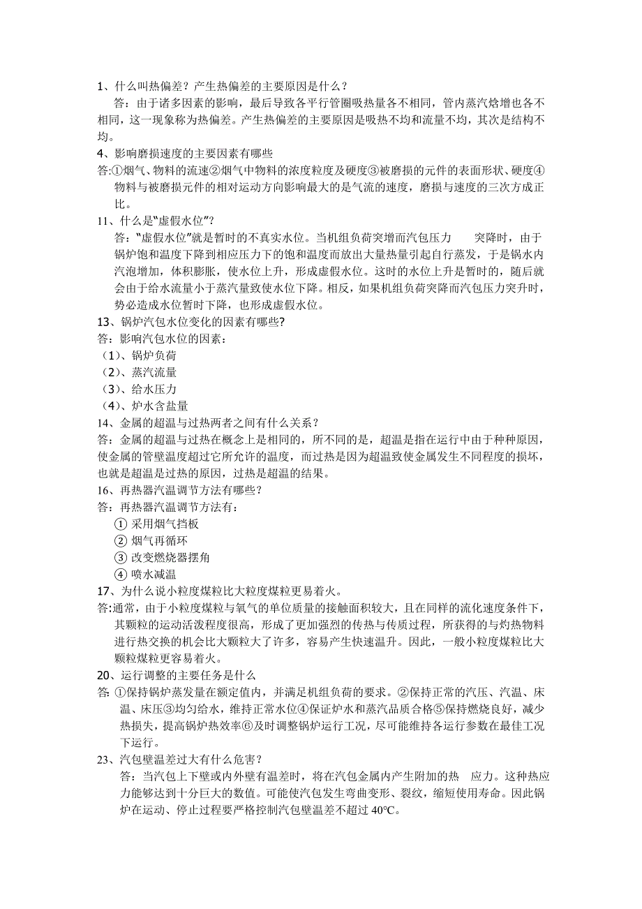 中国大唐全能值班员面试题._第1页